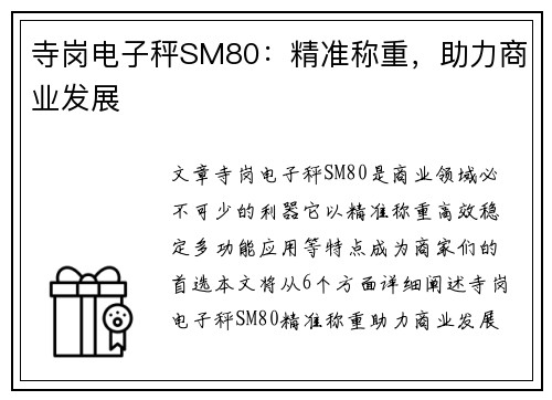 寺岗电子秤SM80：精准称重，助力商业发展