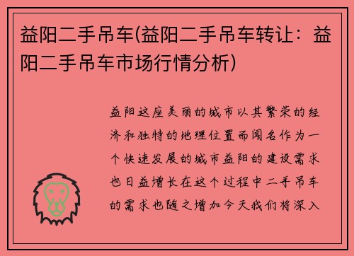 益阳二手吊车(益阳二手吊车转让：益阳二手吊车市场行情分析)