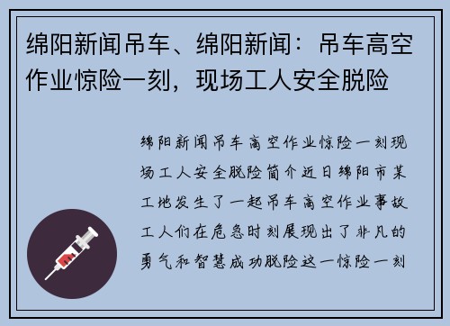绵阳新闻吊车、绵阳新闻：吊车高空作业惊险一刻，现场工人安全脱险