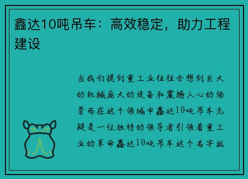 鑫达10吨吊车：高效稳定，助力工程建设