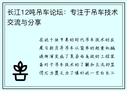 长江12吨吊车论坛：专注于吊车技术交流与分享