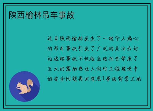 陕西榆林吊车事故